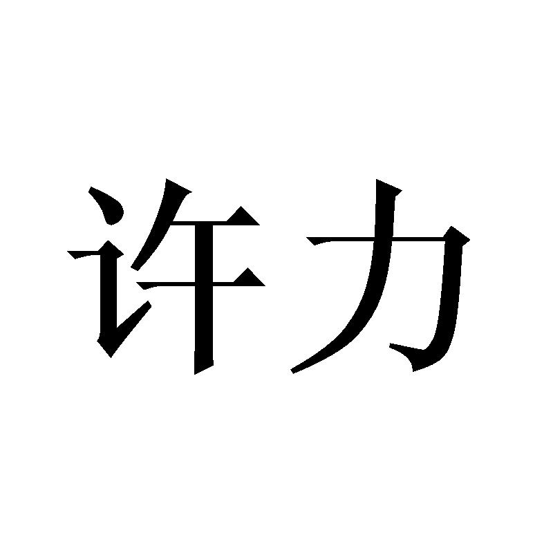 许力