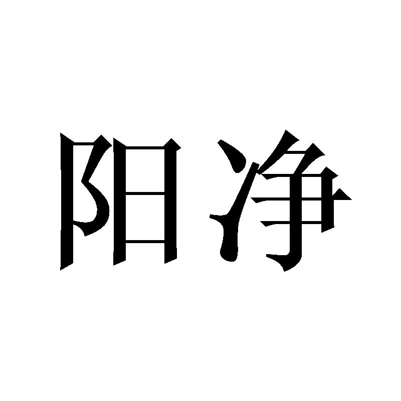 阳净
