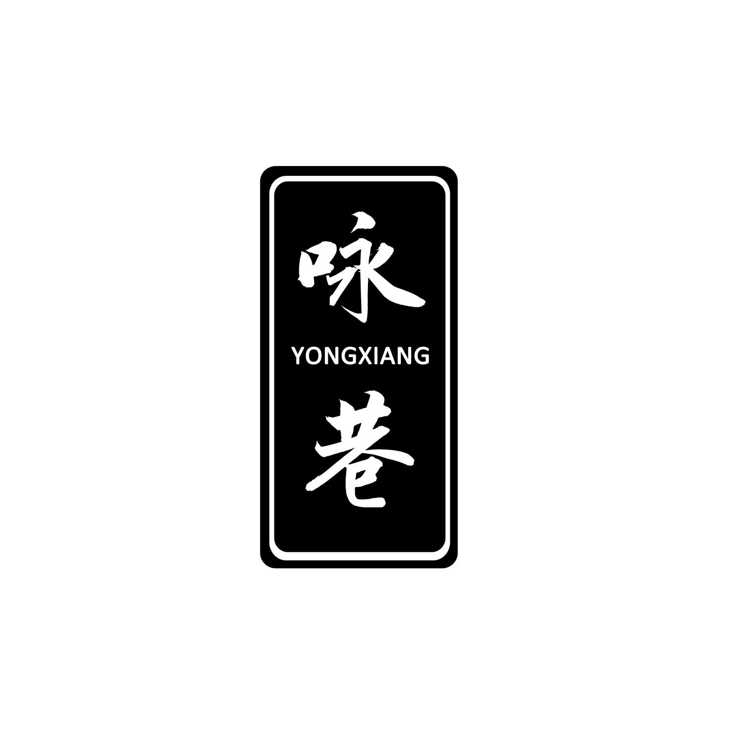 咏巷
