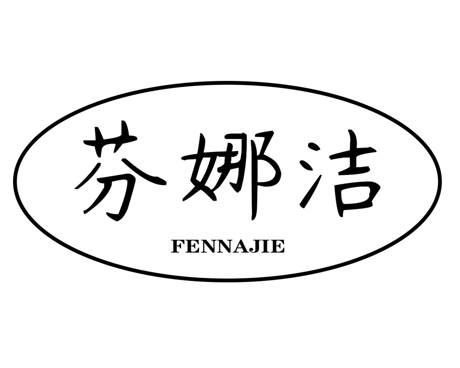 芬娜洁
