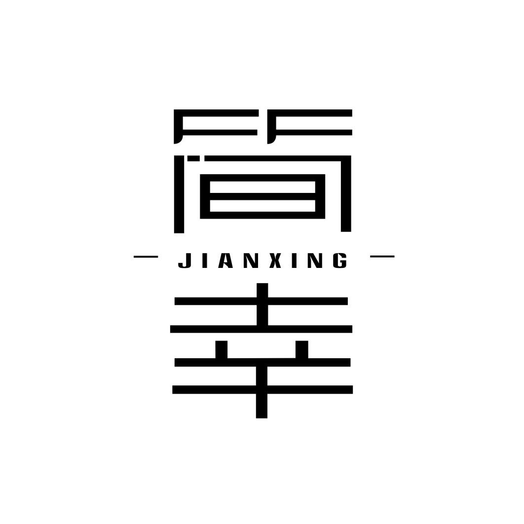 简幸JIANXING