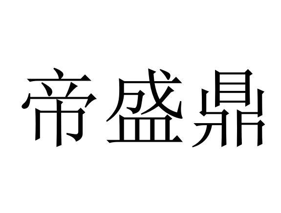 帝盛鼎