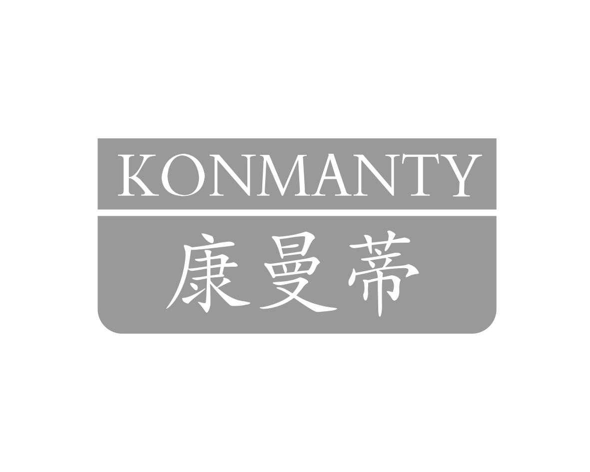 康曼蒂KONMANTY