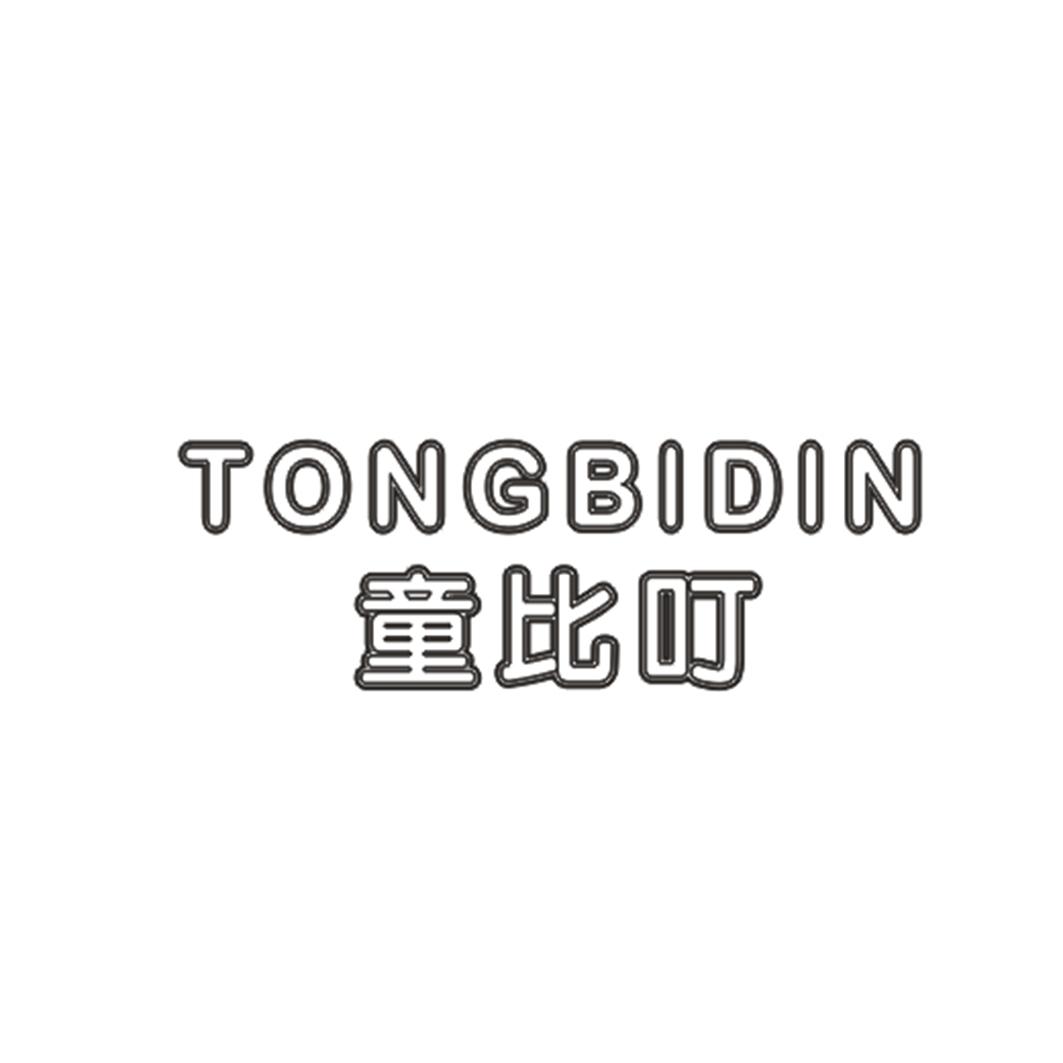 童比叮