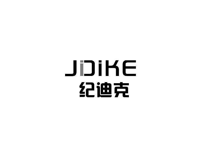 纪迪克