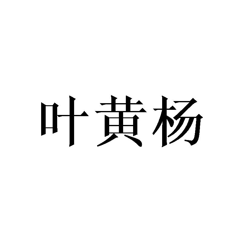 叶黄杨