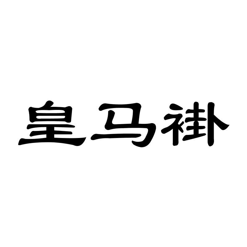 皇马褂