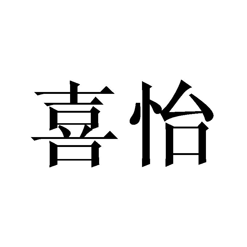 喜怡