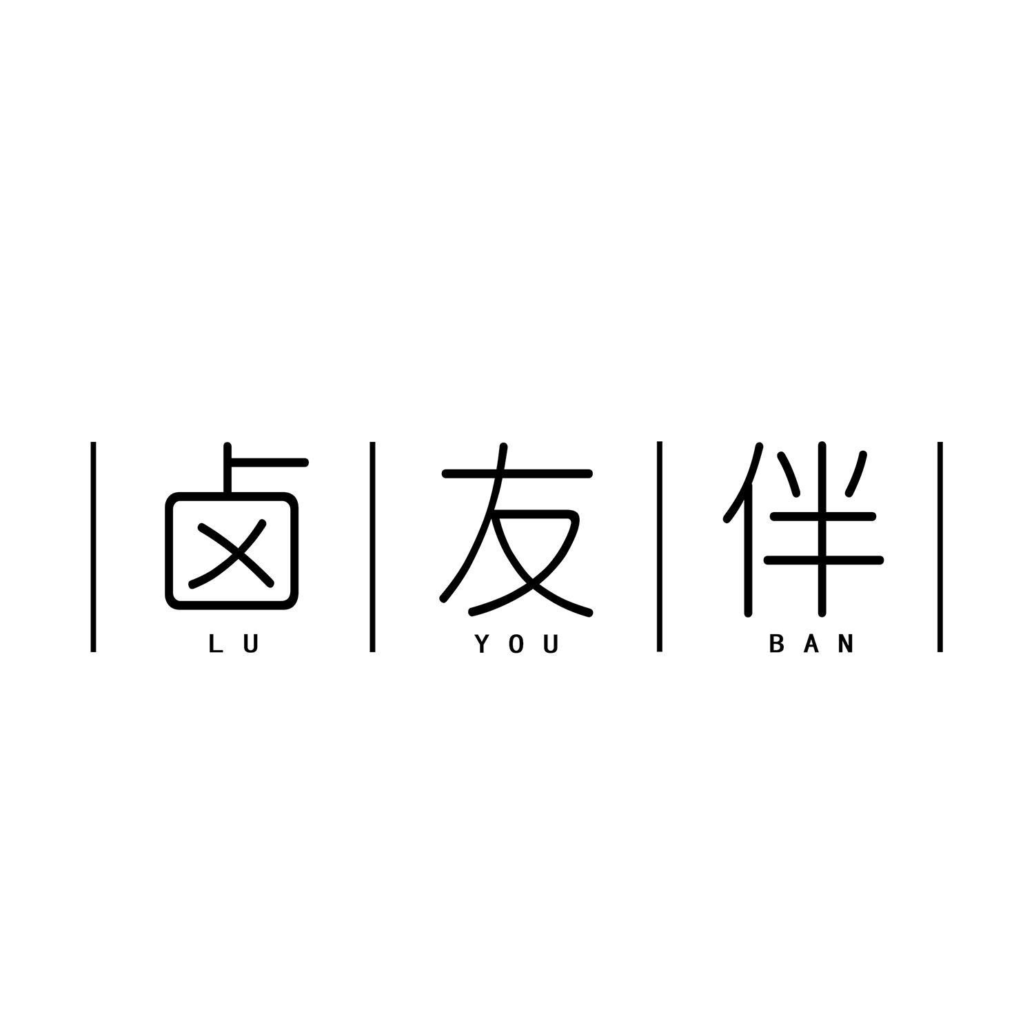 卤友伴