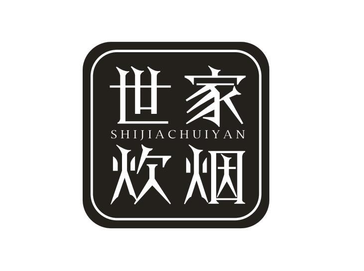 世家炊烟
