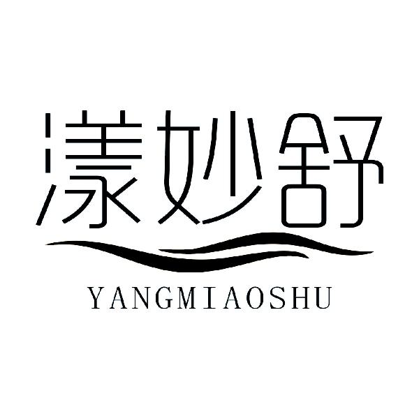 漾妙舒YANGMIAOSHU