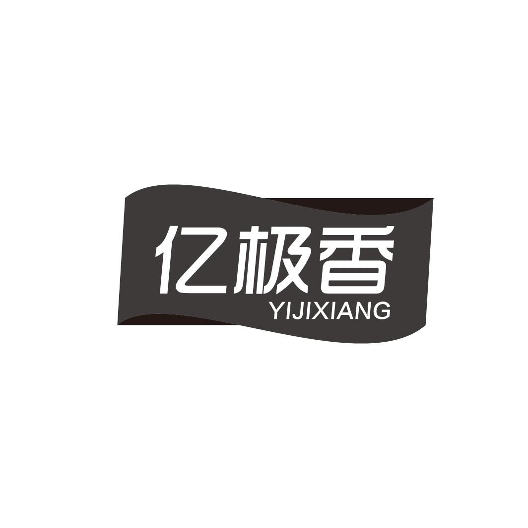 亿极香
YIJIXIANG