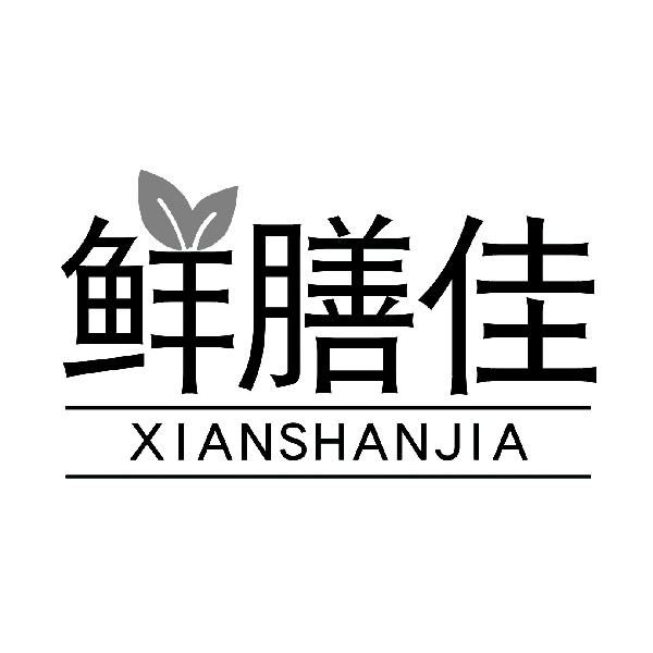 鲜膳佳
XIANSHANJIA