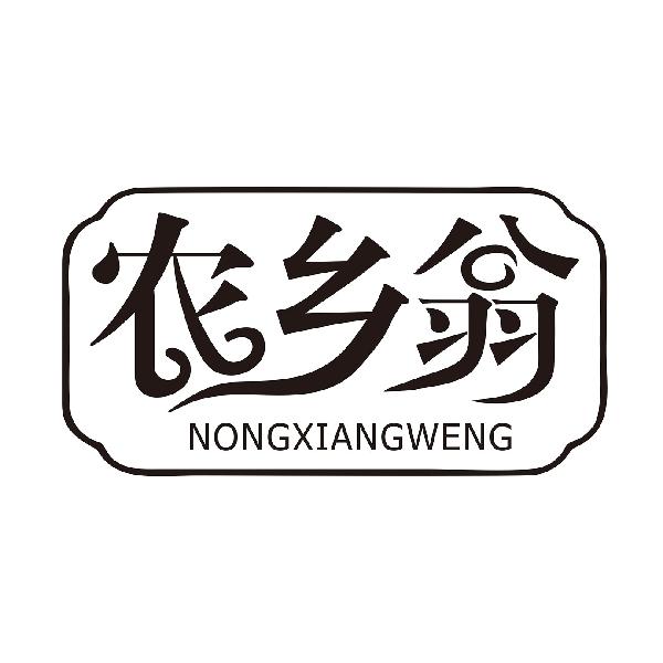 农乡翁
NONGXIANGWENG