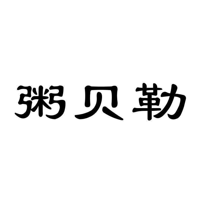粥贝勒