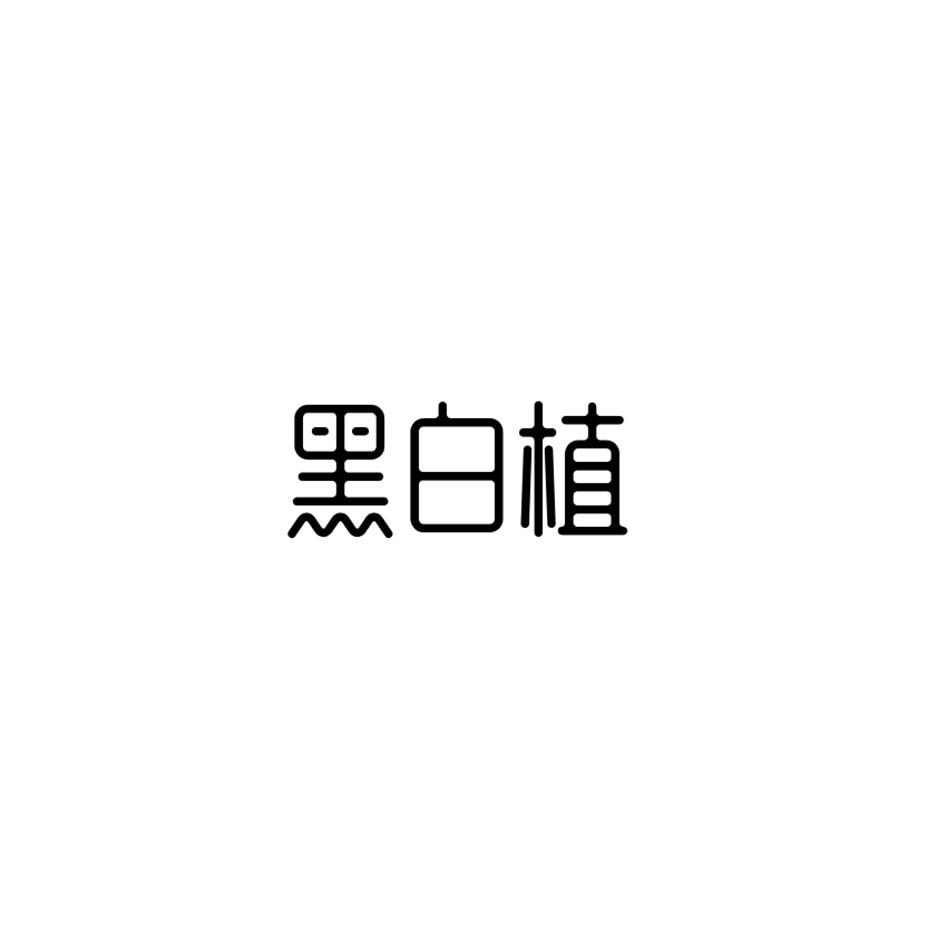 黑白植