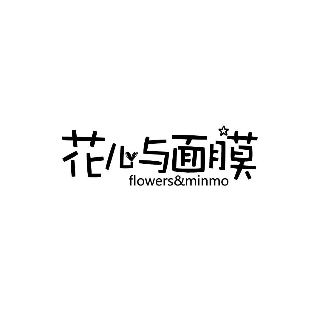 花儿与面膜 FLOWERS&MINMO 