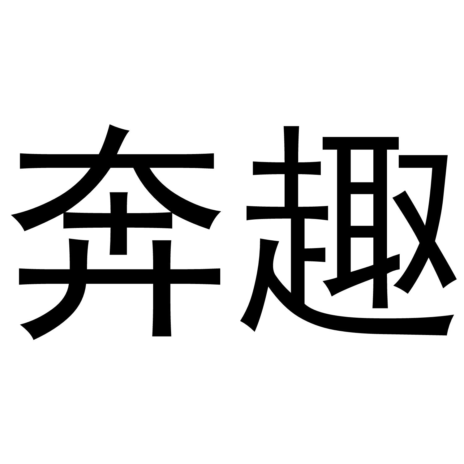 奔趣