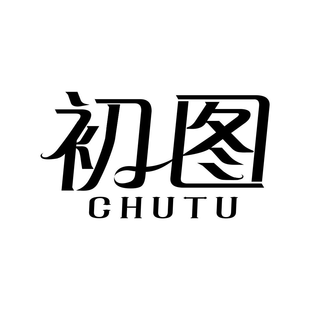 初图CHUTU
