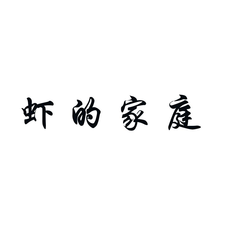 虾的家庭