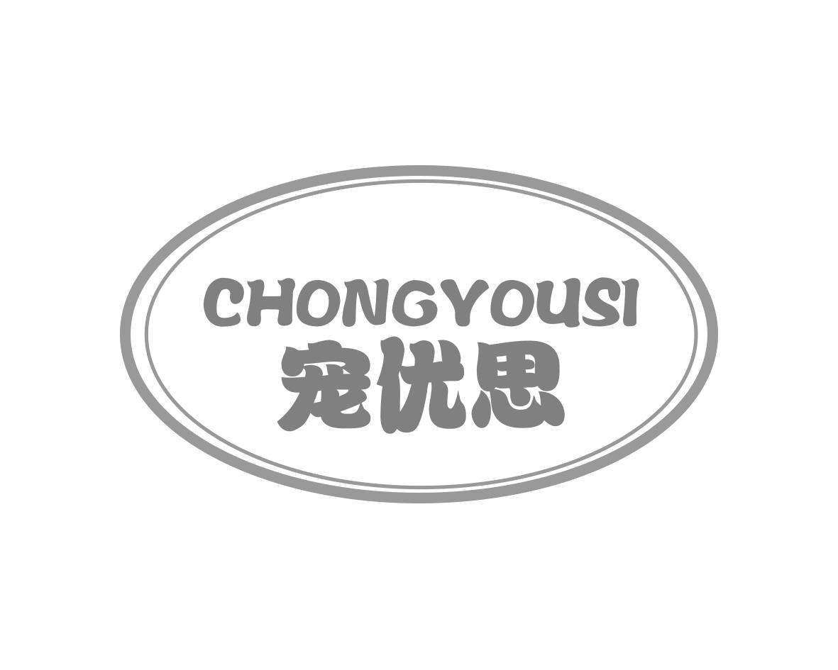 宠优思