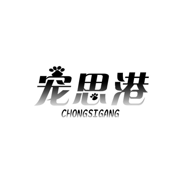 宠思港