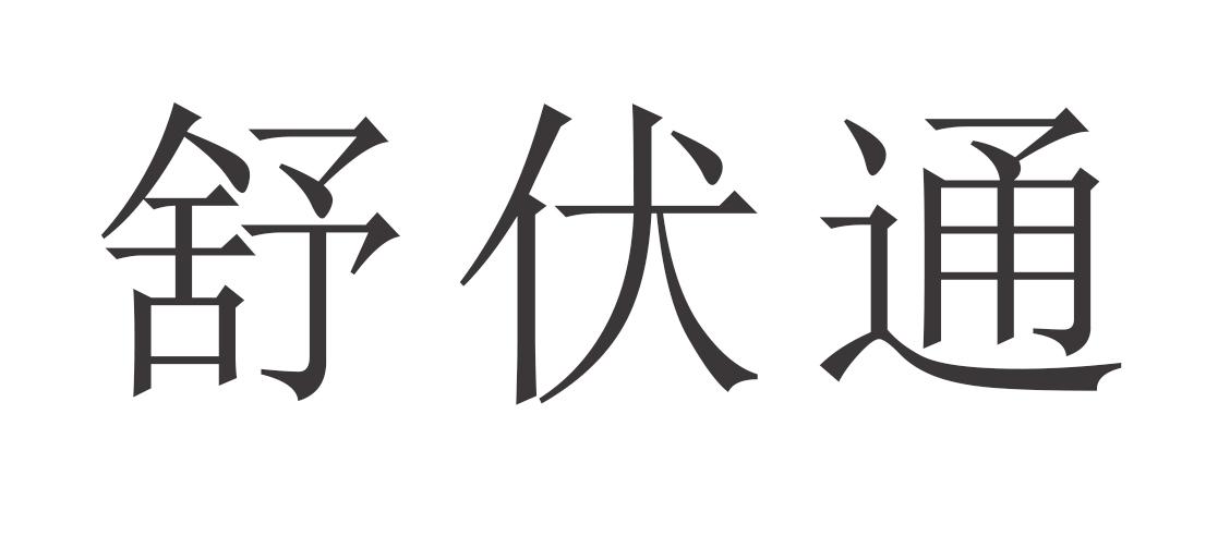 舒伏通
