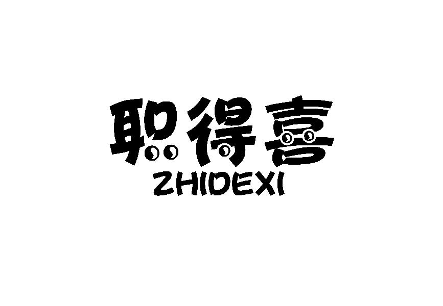 职得喜
