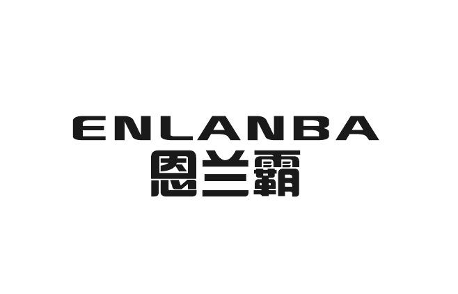 恩兰霸