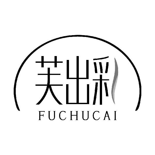芙出彩FUCHUCAI