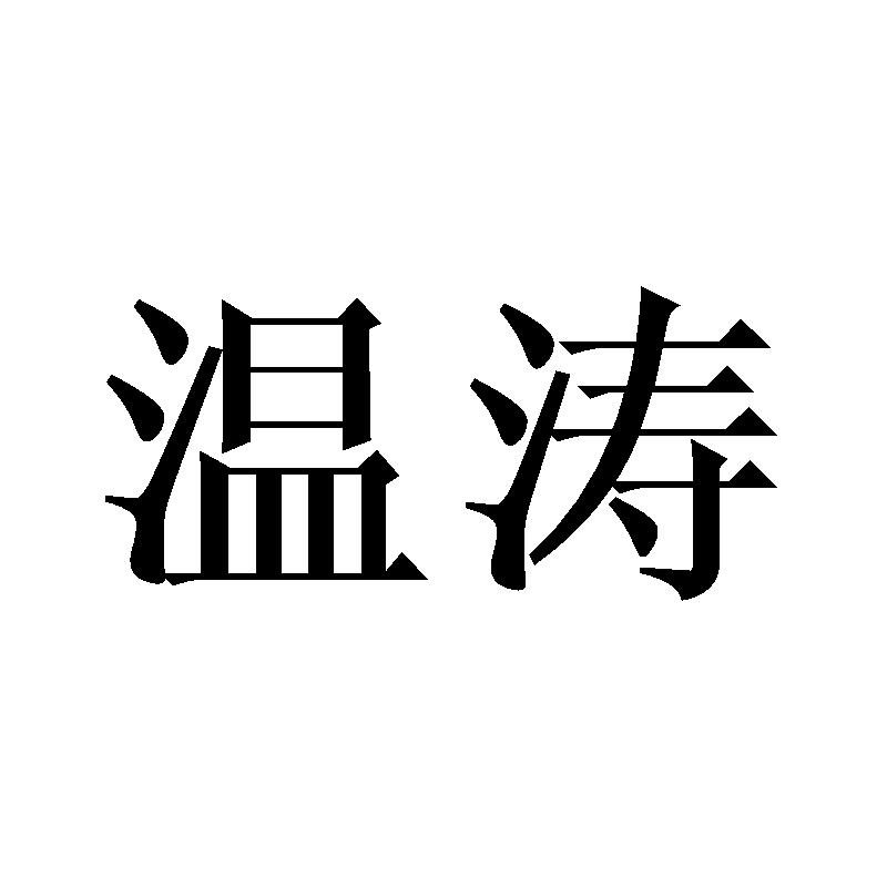 温涛
