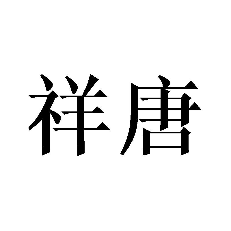 祥唐