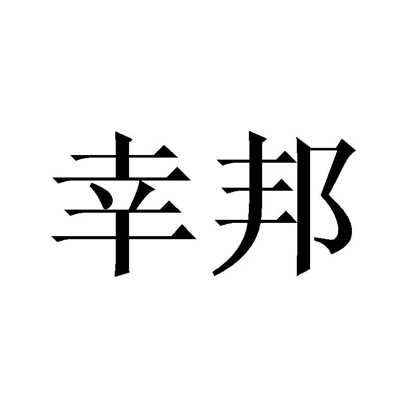 幸邦