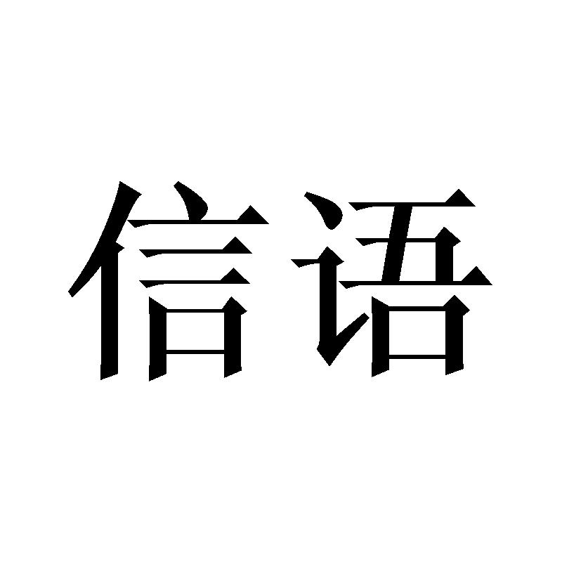 信语