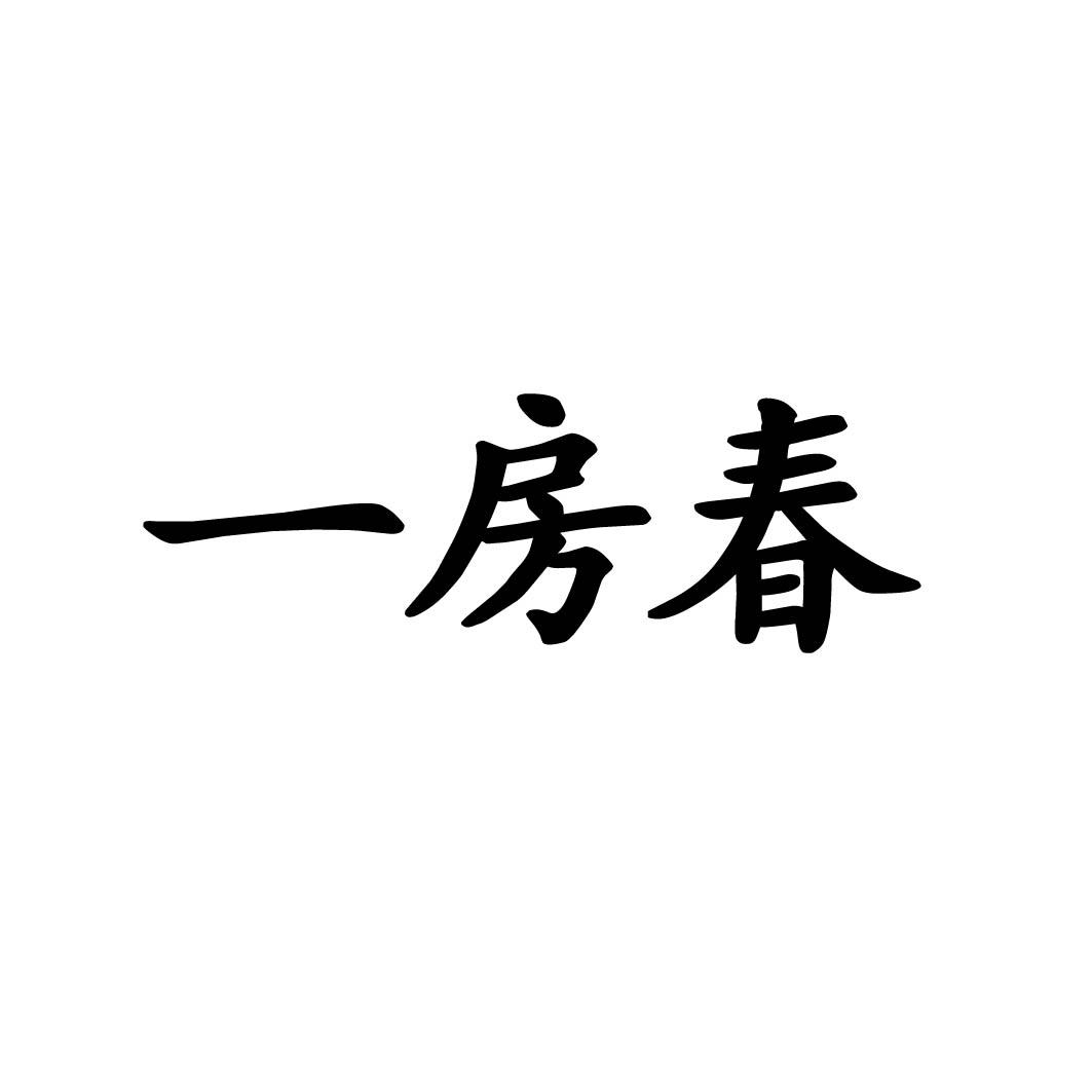 一房春