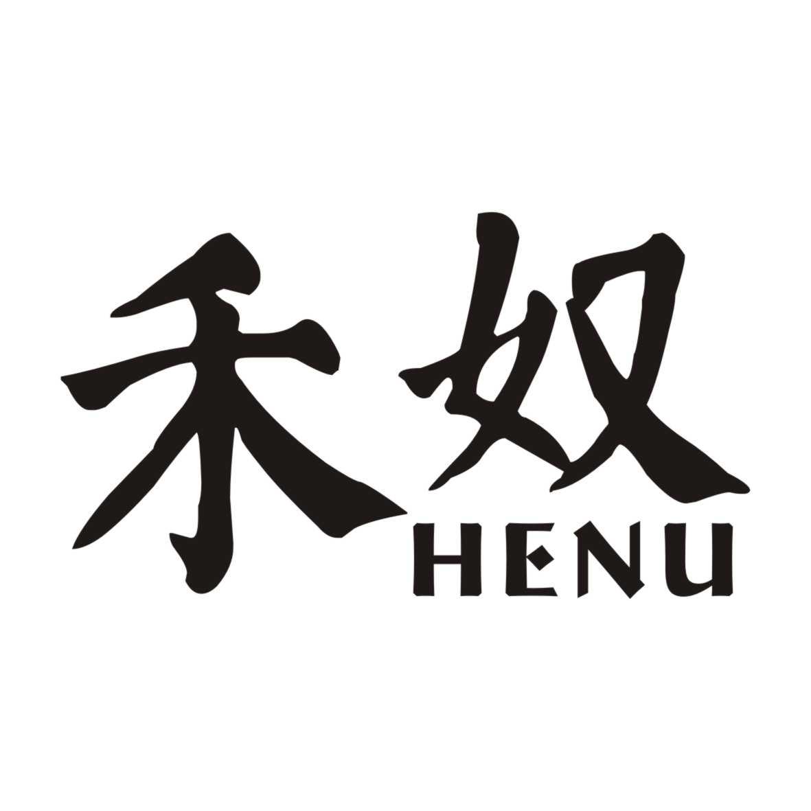 禾奴HENU