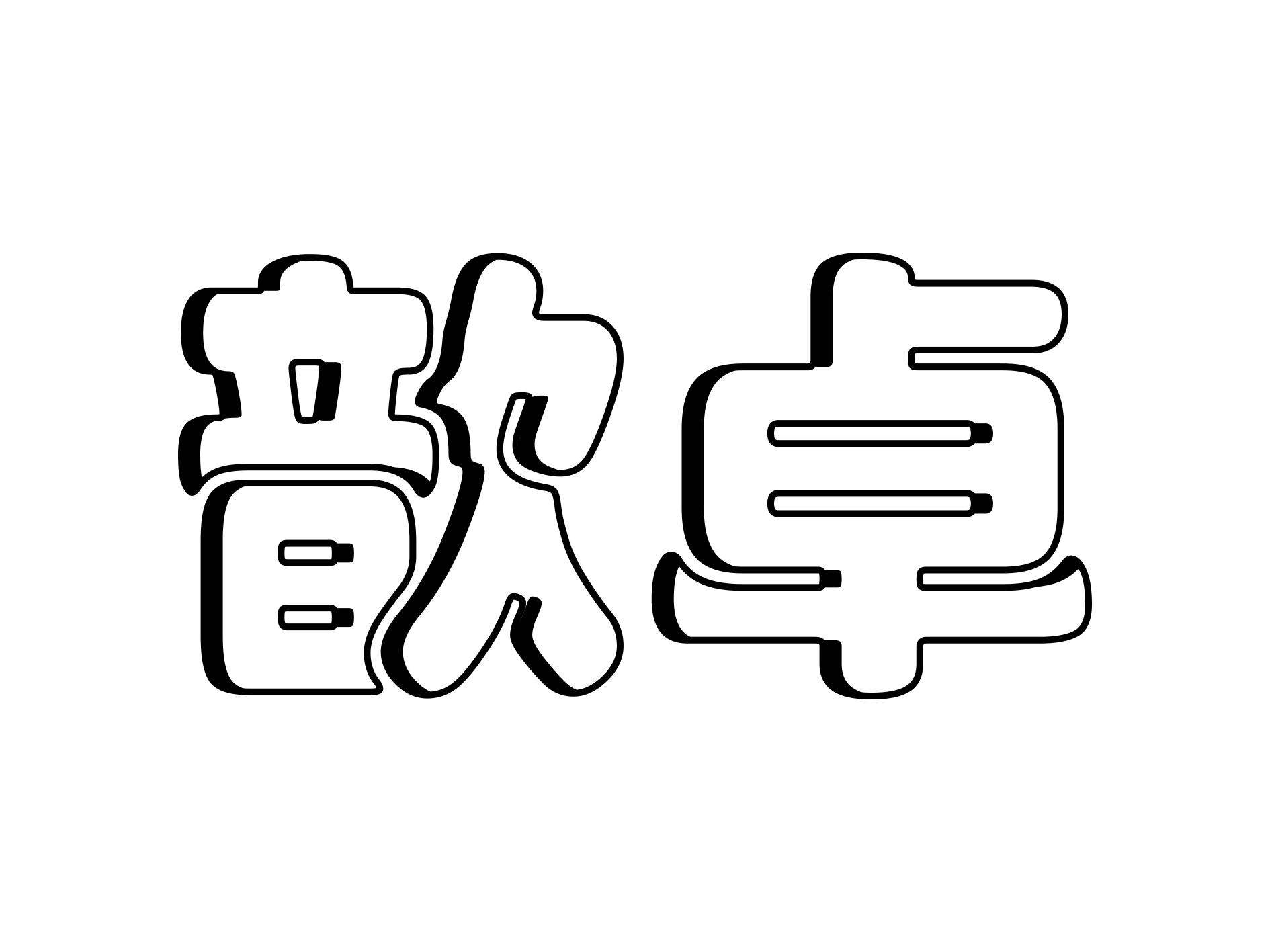 歆卓