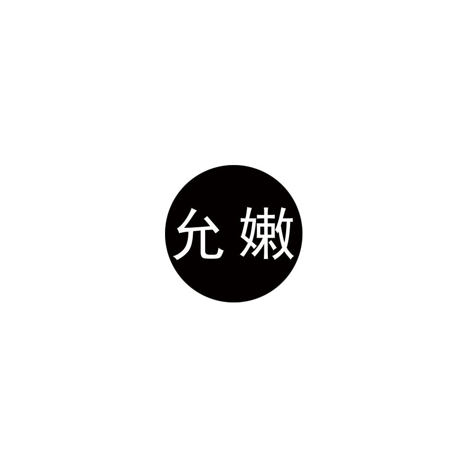 允嫩