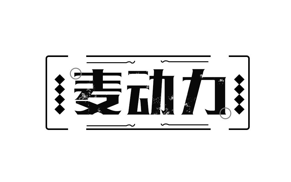 麦动力 