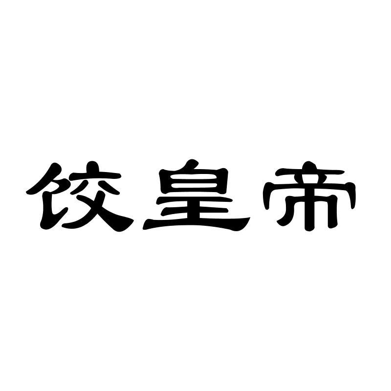饺皇帝