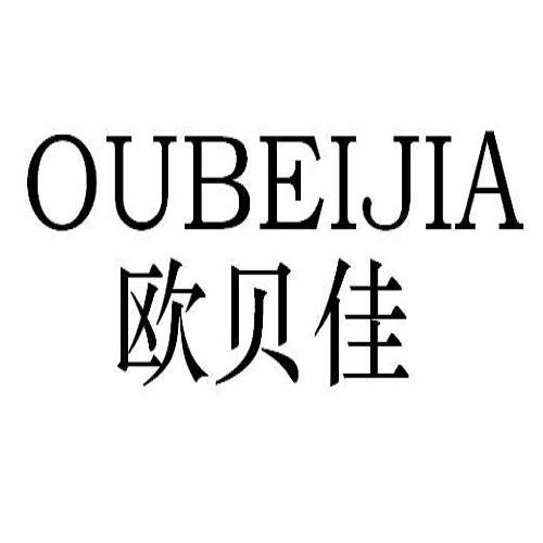 欧贝佳