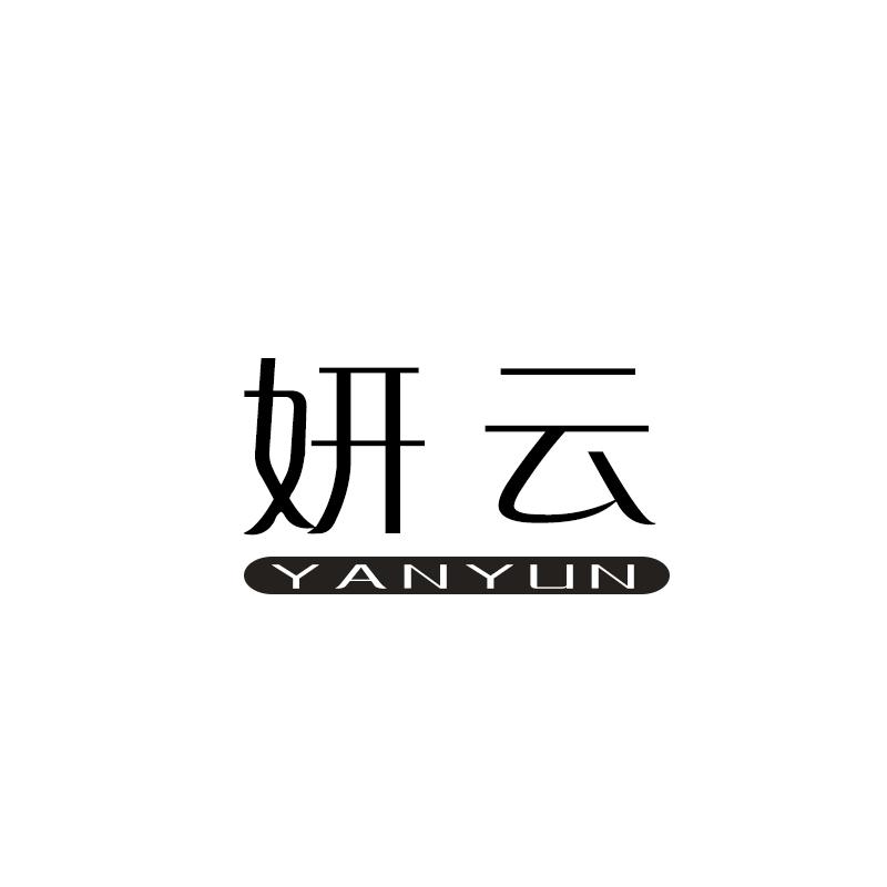 妍云 
