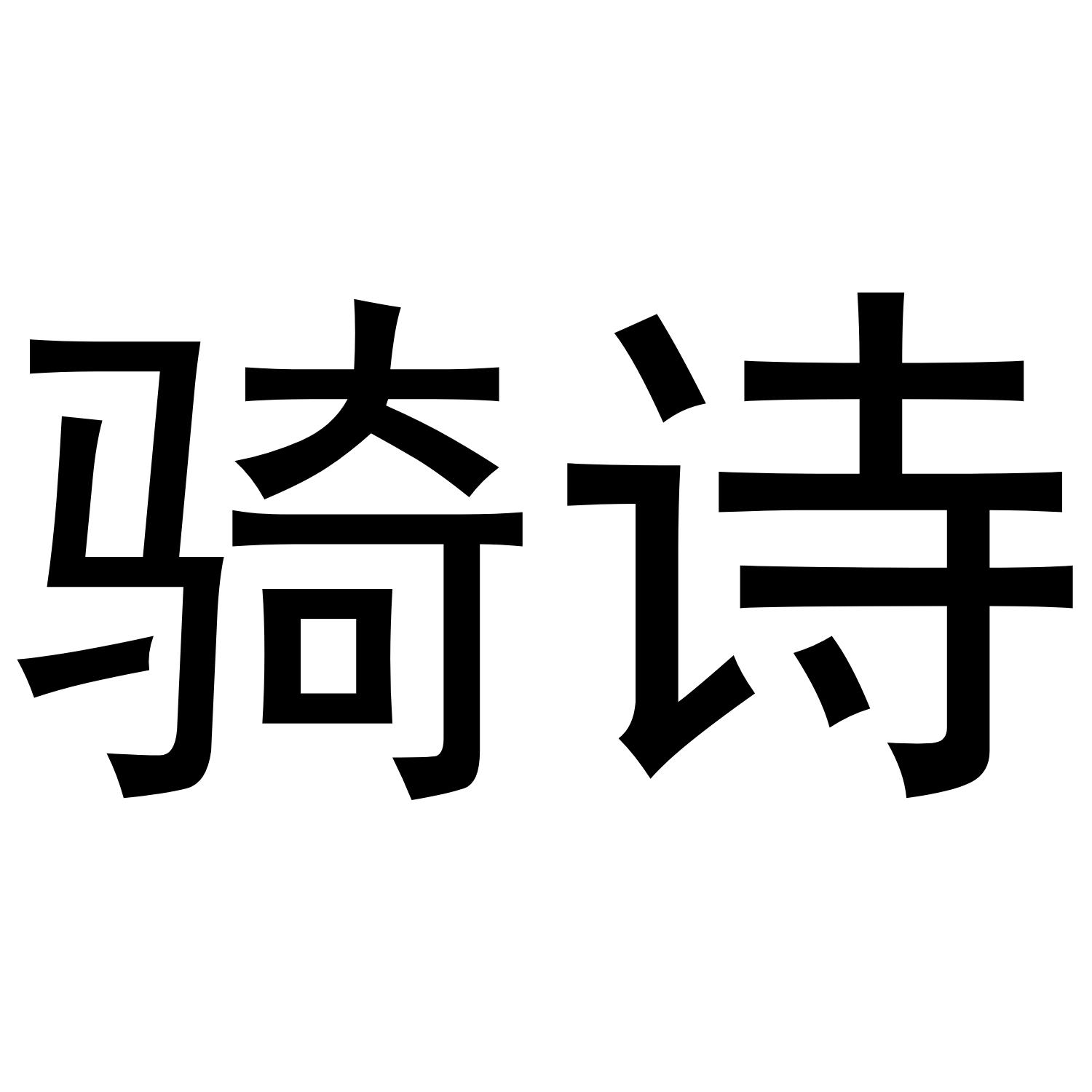 骑诗
