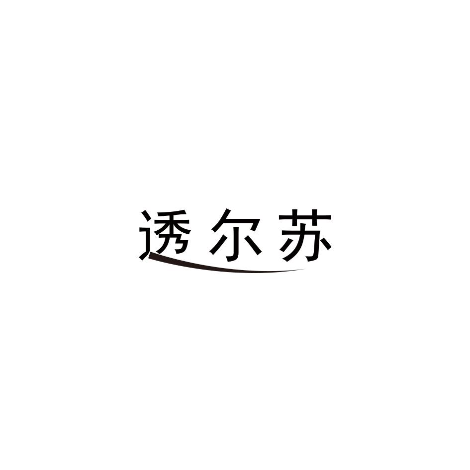 透尔苏