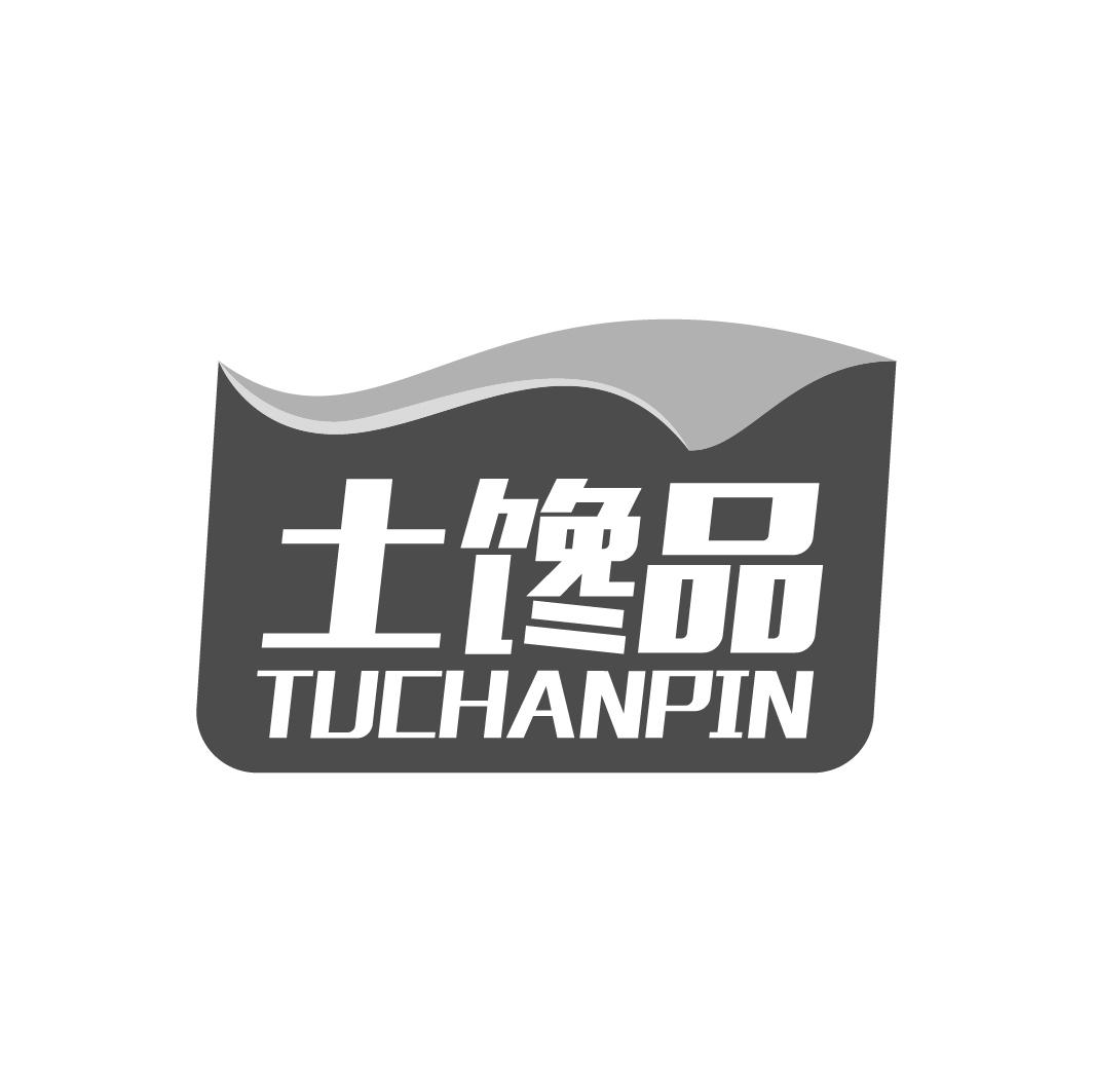 土馋品
TUCHANPIN