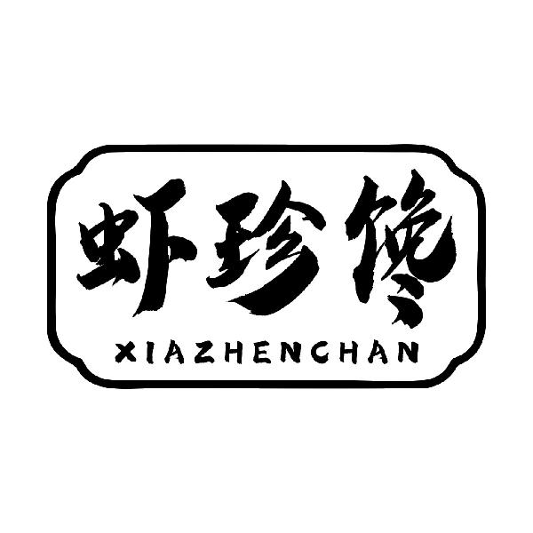 虾珍馋
XIAZHENCHAN