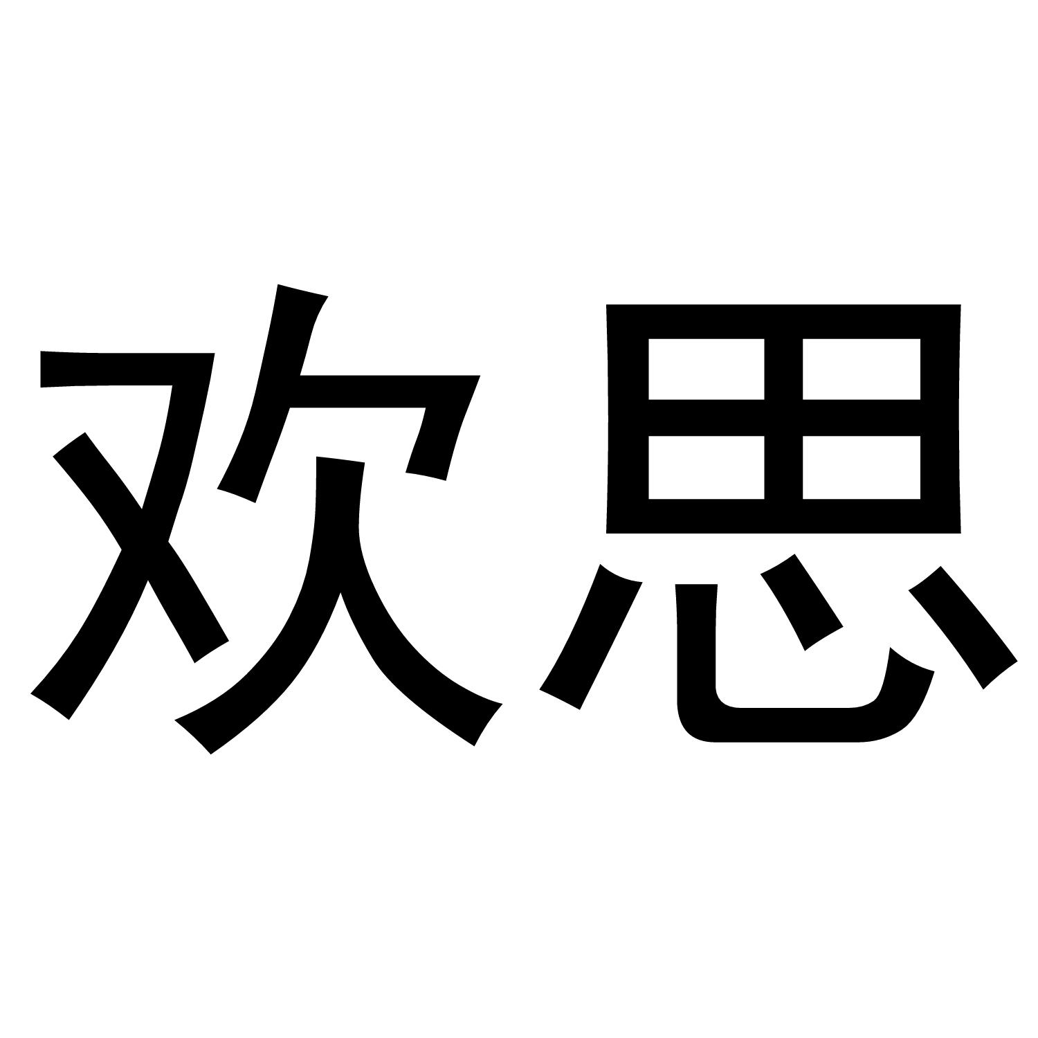 欢思