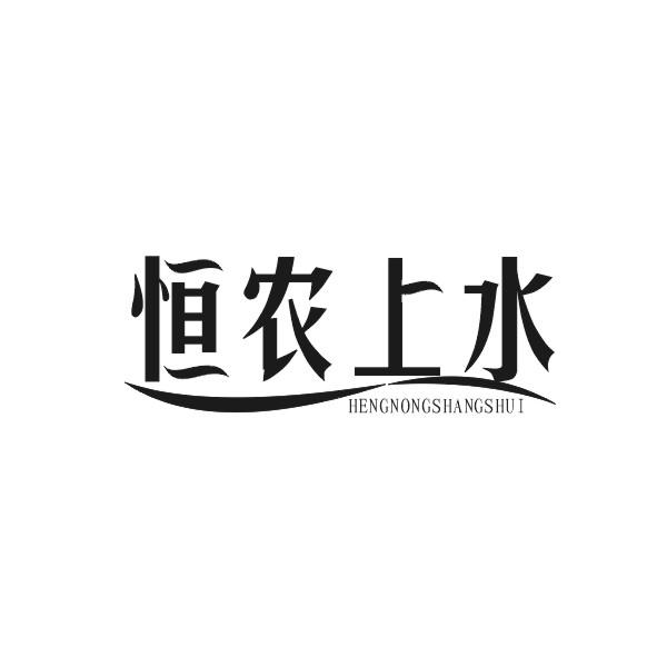 恒农上水HENGNONGSHANGSHUI