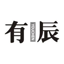有辰