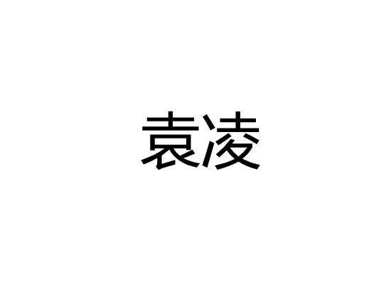 袁凌